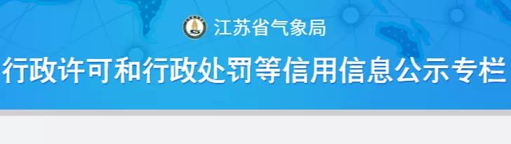 2021年以來江蘇省氣象部門對(duì)3起防雷檢測(cè)違法行為進(jìn)行行政處罰