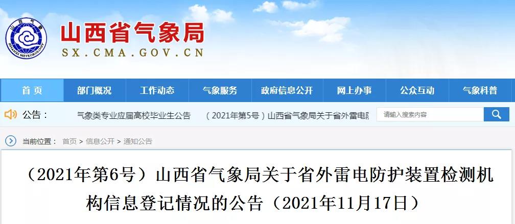 山西公告26家省外雷電防護裝置檢測機構(gòu)信息登記情況