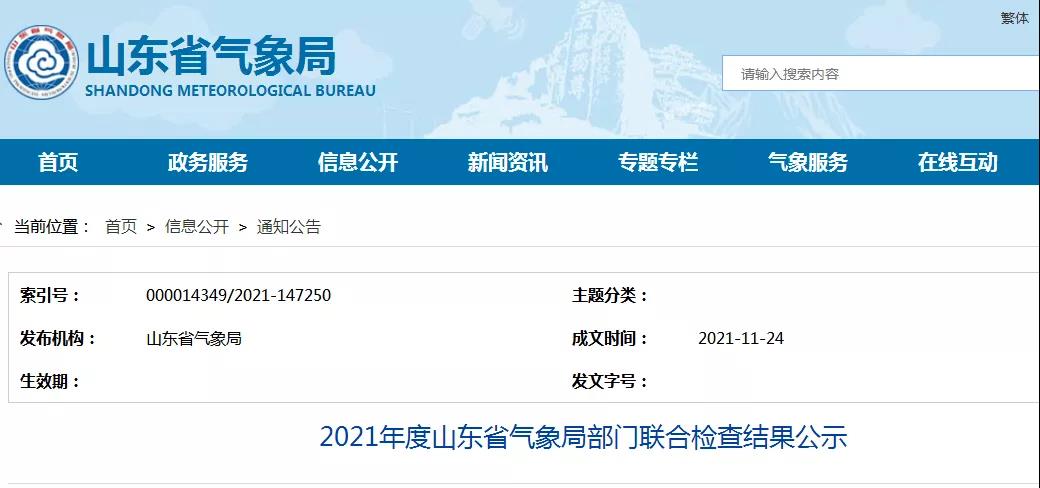 一家防雷檢測企業(yè)已完成整改！山東：2021年度山東省氣象局部門聯(lián)合檢查結(jié)果公示