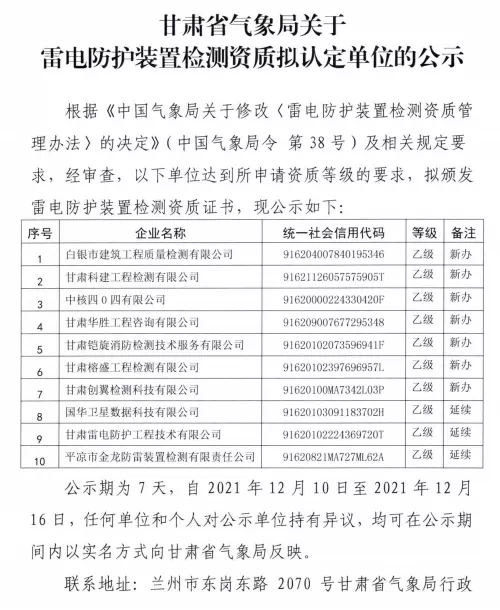 甘肅：擬頒發10家單位雷電防護裝置檢測乙級資質