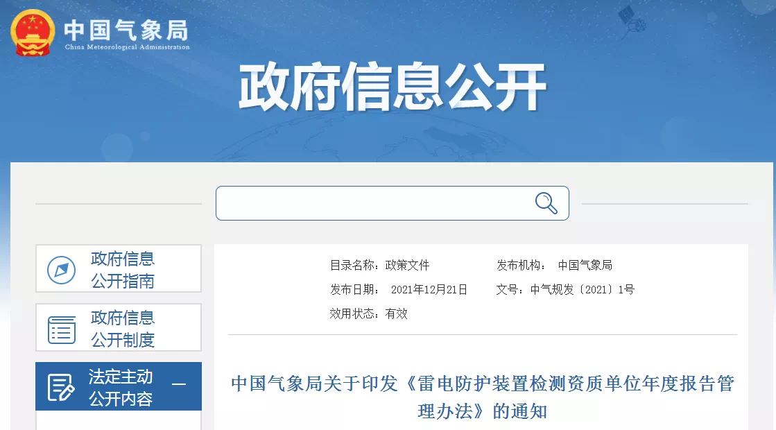 中國(guó)氣象局印發(fā)《雷電防護(hù)裝置檢測(cè)資質(zhì)單位年度報(bào)告管理辦法》