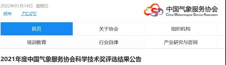 中國氣象服務協會2021年度風云成就獎、風云人才獎、氣象技術發明獎、氣象科技創新獎公布