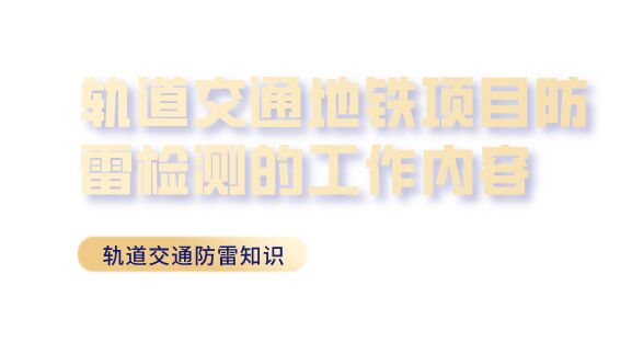 軌道交通地鐵項目防雷檢測的工作內容