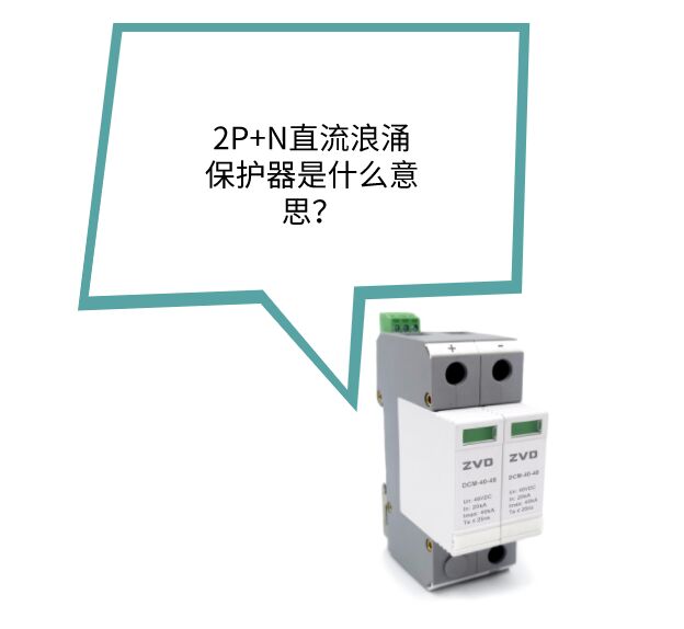 2P+N直流浪涌保護器是什么？