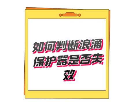 開關(guān)型T1類一級防雷器無劣化失效指示，如何判斷好壞呢？