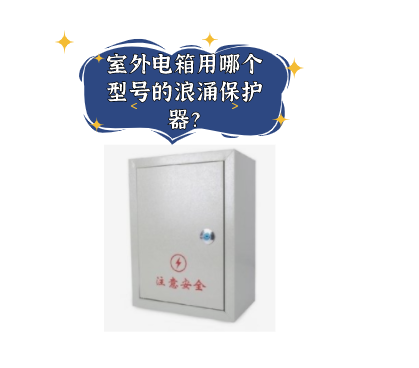 室外電箱用哪個型號的浪涌保護器？