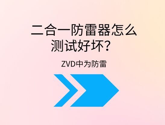 二合一防雷器怎么測試好壞？