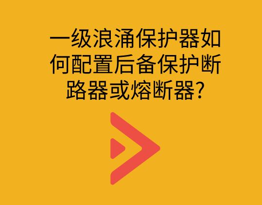 一級浪涌保護器如何配置后備保護斷路器或熔斷器?