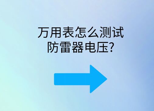 萬用表怎么測試防雷器電壓?