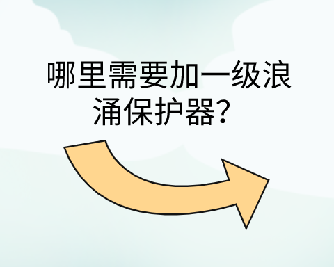 哪里需要加一級浪涌保護器？