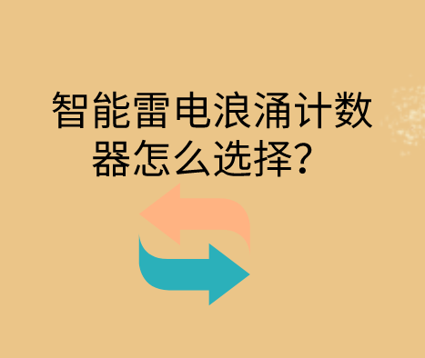 智能雷擊浪涌計數(shù)器怎么選擇？