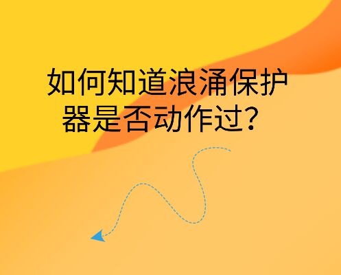 如何知道浪涌保護器是否動作過？