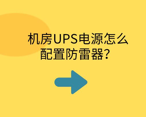 機(jī)房UPS電源怎么配置防雷器？