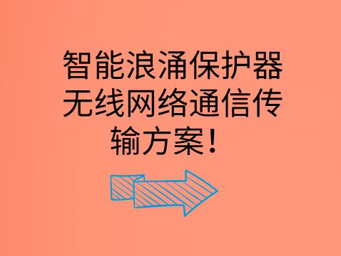 智能浪涌保護器無線網絡通信傳輸方案！