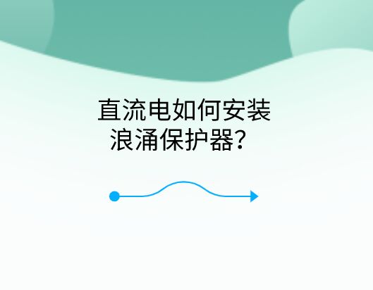 直流電如何安裝浪涌保護器？