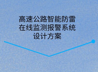 高速公路智能防雷在線監測報警系統設計方案