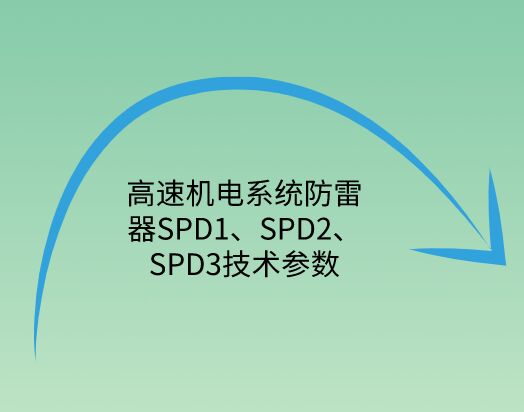 高速機電系統防雷器SPD1、SPD2、SPD3技術參數