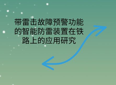 帶雷擊故障預警功能的智能防雷裝置在鐵路上的應用研究