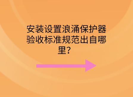 安裝設置浪涌保護器驗收標準規范出自哪里？