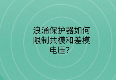 浪涌保護器如何限制共模和差模電壓？