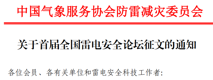 中國(guó)氣象服務(wù)協(xié)會(huì)防雷減災(zāi)委員會(huì)開展首屆全國(guó)雷電安全論壇征文