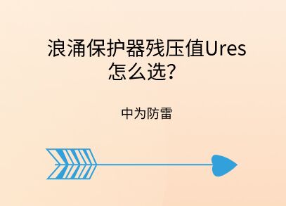 浪涌保護器殘壓值怎么選，沖擊測試時殘壓很大怎么辦？