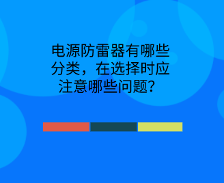 電源防雷器有哪些分類，在選擇時應注意哪些問題？