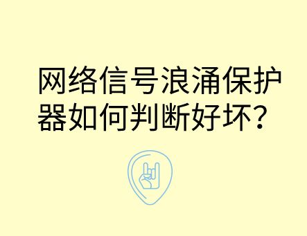 網絡信號防雷浪涌保護器如何判斷好壞？