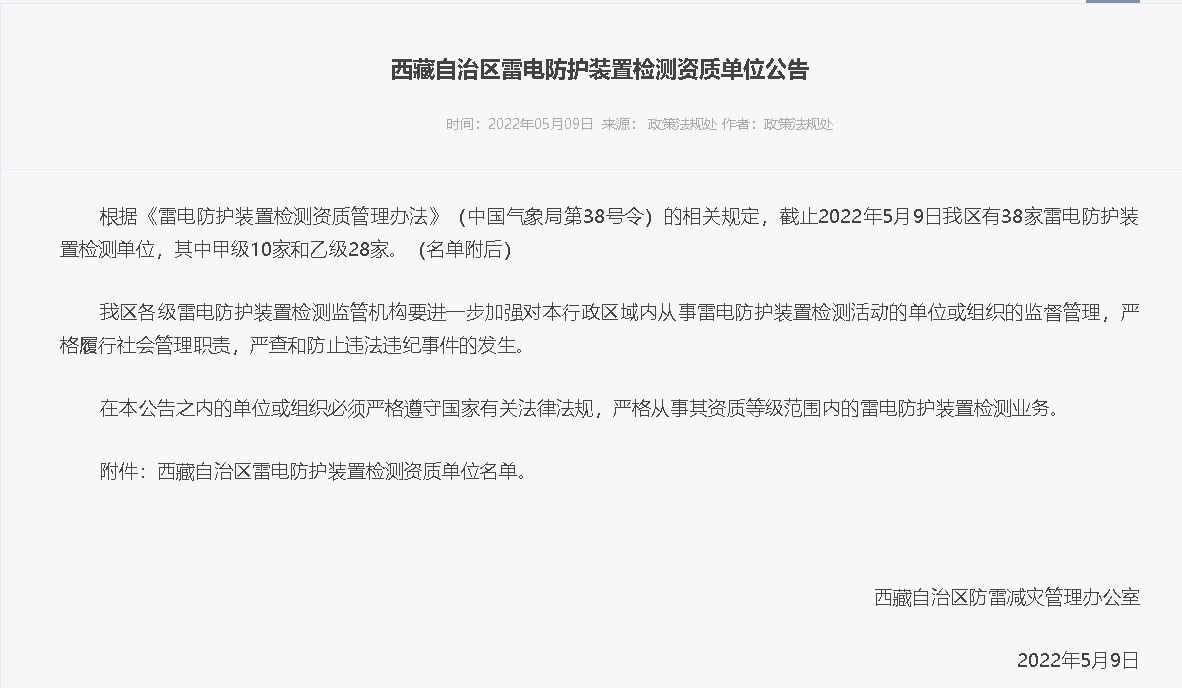 西藏自治區氣象局發布《雷電防護裝置檢測資質單位公告》