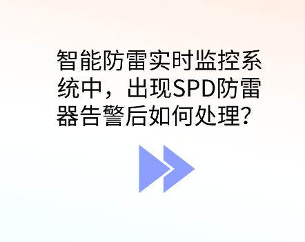 智能防雷監控系統出現SPD防雷器告警應如何處理？