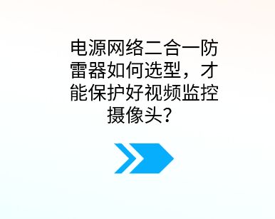 電源網絡二合一防雷器如何選型，才能保護好視頻監控攝像頭？