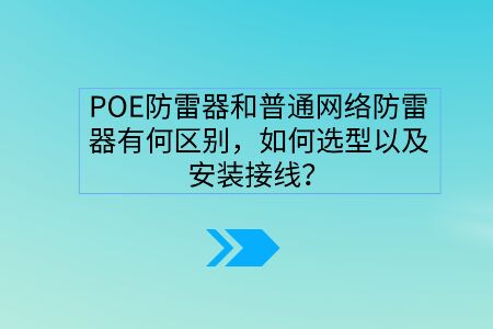 POE防雷器和普通網絡防雷器有何區別，如何選型以及安裝接線？