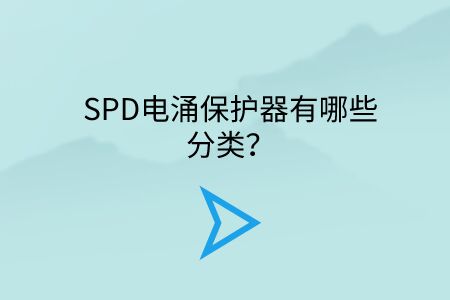 SPD電涌保護器有哪些分類？