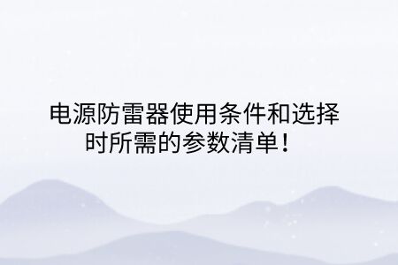 電源防雷器使用條件和選擇時所需的參數清單！