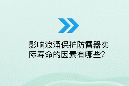 影響浪涌保護防雷器實際壽命的因素有哪些？