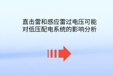 直擊雷和感應雷過電壓可能對低壓配電系統的影響分析。