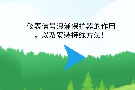 儀表信號浪涌保護(hù)器的作用，以及安裝接線方法！