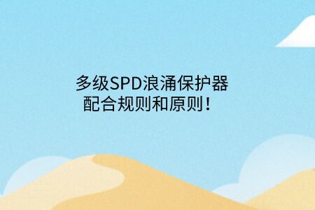 多級SPD浪涌保護器配合規則和原則！