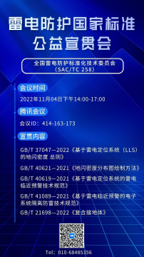 11月4日全國雷電防護標準化技術委員會舉辦雷電防護國家標準公益宣貫會