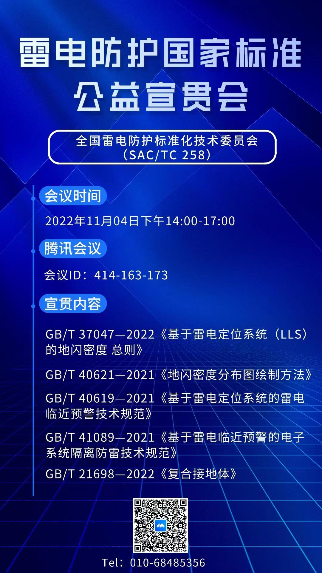 11月4日全國雷電防護標準化技術委員會舉辦雷電防護國家標準公益宣貫會