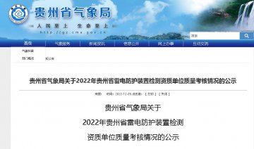 貴州氣象局發布2022年雷電防護裝置檢測資質單位質量考核情況公示