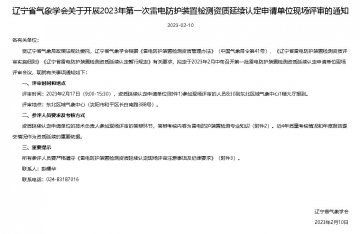 遼寧省氣象學會下發《關于開展2023年第一次雷電防護裝置檢測資質延續認定申