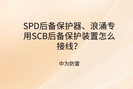 SPD后備保護(hù)器、浪涌專用SCB后備保護(hù)裝置怎么接線？