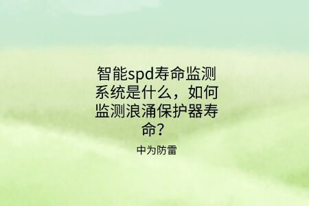 智能spd壽命監測系統是什么，如何監測浪涌保護器壽命？