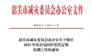 韶關市減災委員會辦公室關于做好2023年度雷電防護裝置定期檢測工作的通知！