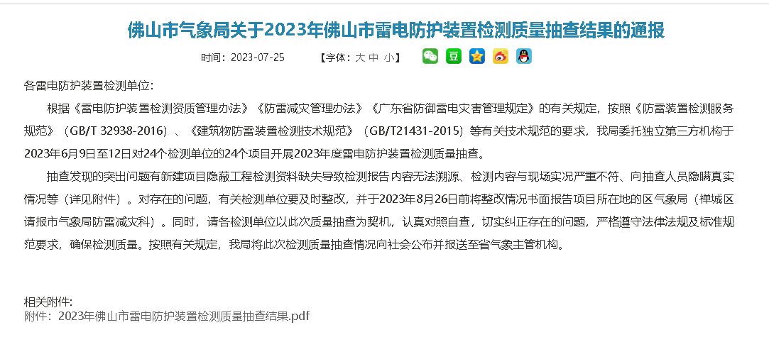 佛山市氣象局通報(bào)2023年雷電防護(hù)裝置檢測(cè)質(zhì)量抽查結(jié)果