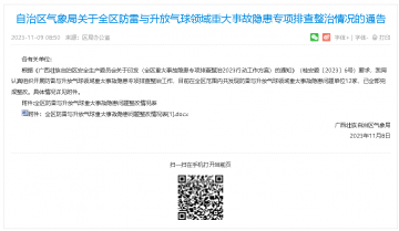 廣西氣象局公布全區防雷與升放氣球重大事故隱患問題整改情況表