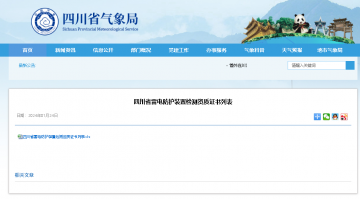附名單 || 四川省雷電防護裝置檢測資質證書列表